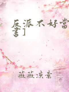 反派不好当[穿书]