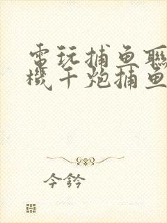 电玩捕鱼联网街机千炮捕鱼破解版