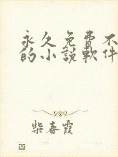 永久免费不收费的小说软件app