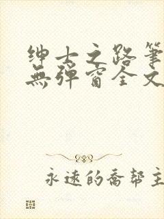 绅士之路笔趣阁无弹窗全文阅读最新章节