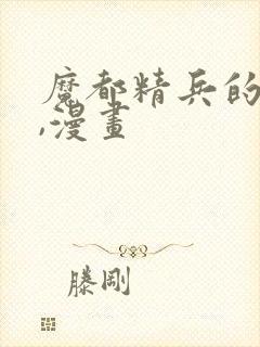 魔都精兵的奴隶,漫画