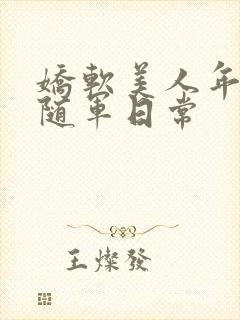 娇软美人年代文随军日常