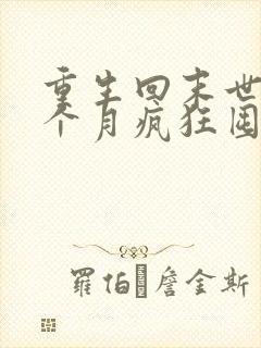 重生回末世前一个月疯狂囤物资