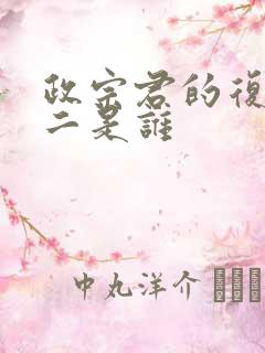 政宗君的复仇女二是谁