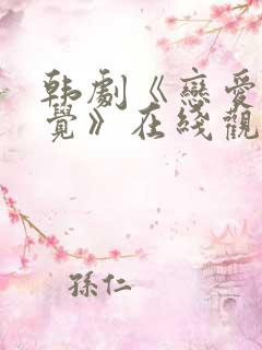 韩剧《恋爱的感觉》在线观看