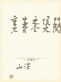 重生之侯门嫡女免费全文阅读全文