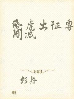 飞虎出征粤语无删减