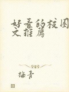 好看的校园甜宠文推荐