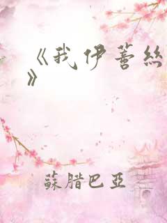 《我伊蒂丝女皇》