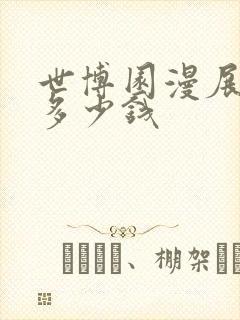 世博园漫展门票多少钱