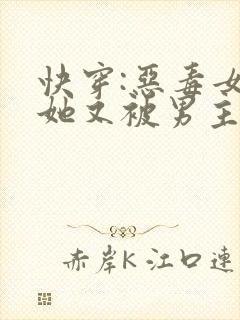 快穿:恶毒女配她又被男主亲哭了