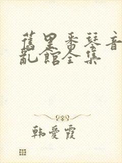 旧里番琴音の章乱馆全集