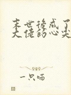 末世后成了星际大佬的心尖宠