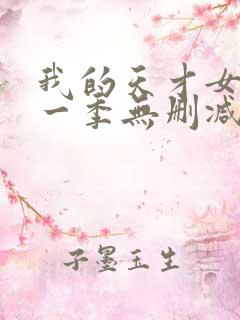 我的天才女友第一季无删减版