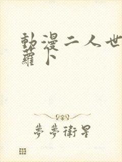 动漫二人世界拨萝卜