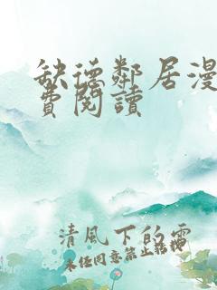 缺德邻居漫画免费阅读