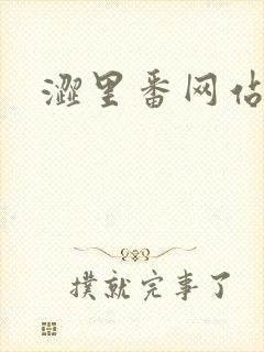 涩里番网站入口