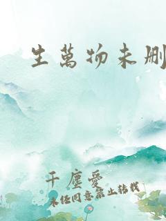 生万物未删减版