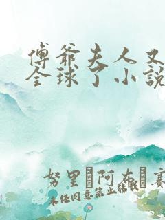 傅爷夫人又惊艳全球了小说免费阅读