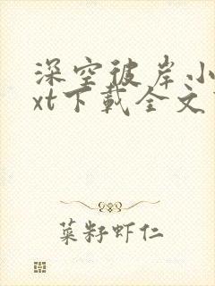 深空彼岸小说txt下载全文下载