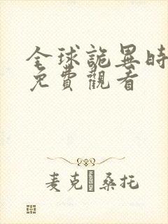 全球诡异时代二免费观看