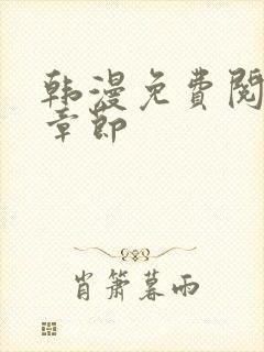 韩漫免费阅读全章节