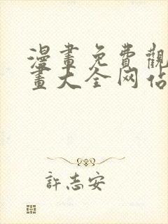 漫画免费观看漫画大全网站