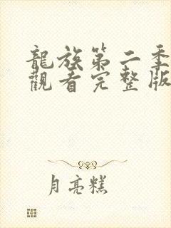 龙族第二季免费观看完整版动漫全集