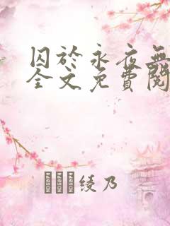 囚于永夜无删减全文免费阅读