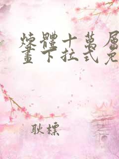 炼体十万层六漫画下拉式免费阅读