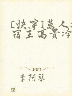 [快穿]万人迷宿主高贵冷艳