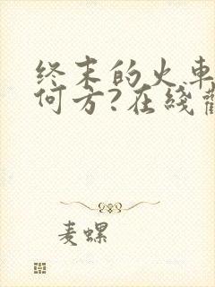 终末的火车前往何方?在线观看