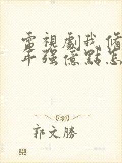 电视剧我修仙多年强亿点怎么了全集