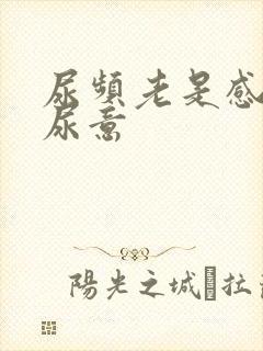 尿频老是感觉有尿意