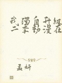 我独自升级 第二季动漫在线播