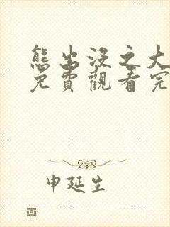 熊出没之大电影免费观看完整版