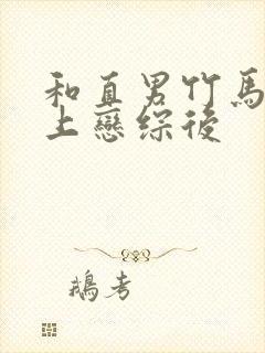 和直男竹马一起上恋综后