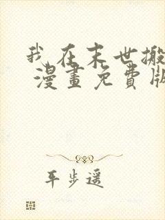 我在末世搬金砖 漫画免费版