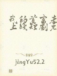 我的首富老公已上线短剧免费观看