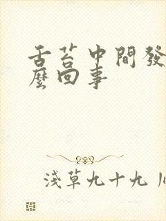 舌苔中间发黄怎么回事