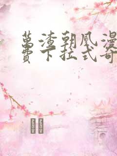 万渣朝凰漫画免费下拉式奇漫屋漫画