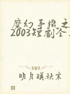 魔幻手机之重回2003短剧全集