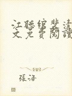 江听绾裴清衍全文免费阅读