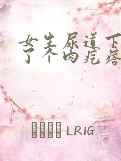 女生尿道下面长了个肉疙瘩