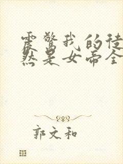 震惊我的徒弟居然是女帝全文阅读免费