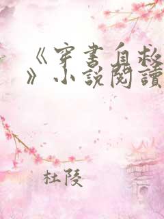 《穿书自救指南》小说阅读