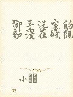 御手洗家的故事动漫在线观看