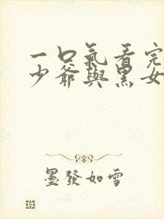 一口气看完死神少爷与黑女仆