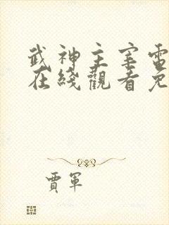 武神主宰电视剧在线观看免费播放