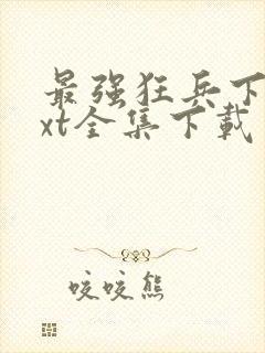 最强狂兵下载txt全集下载免费下载